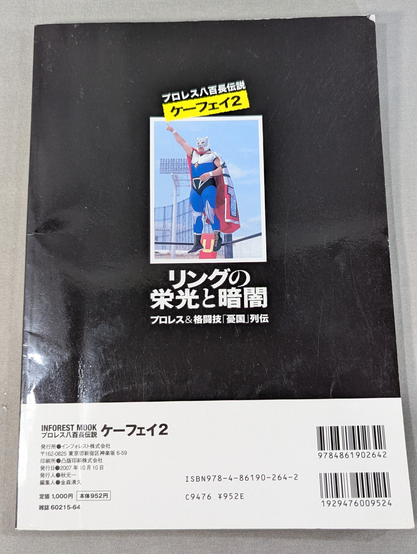 プロレス八百長伝説ケーフェイ2 プロレス&格闘技｢憂国｣列伝