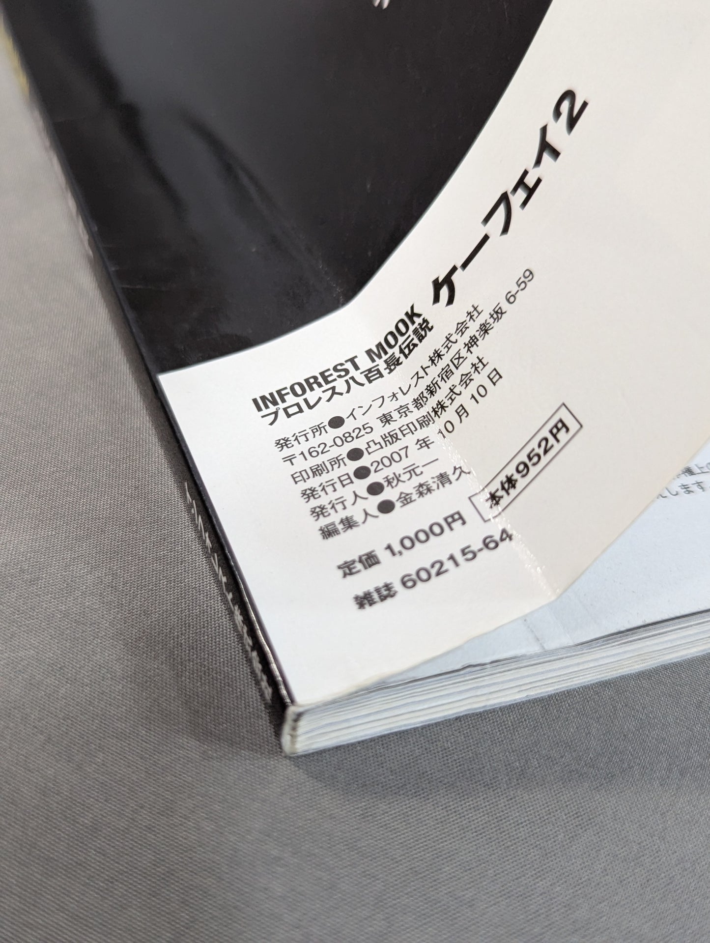 プロレス八百長伝説ケーフェイ2 プロレス&格闘技｢憂国｣列伝