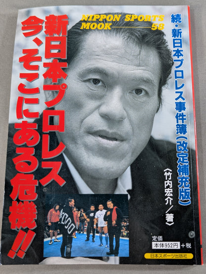 続・新日本プロレス事件簿(改定補充版) 新日本プロレス 今､そこにある危機!!
