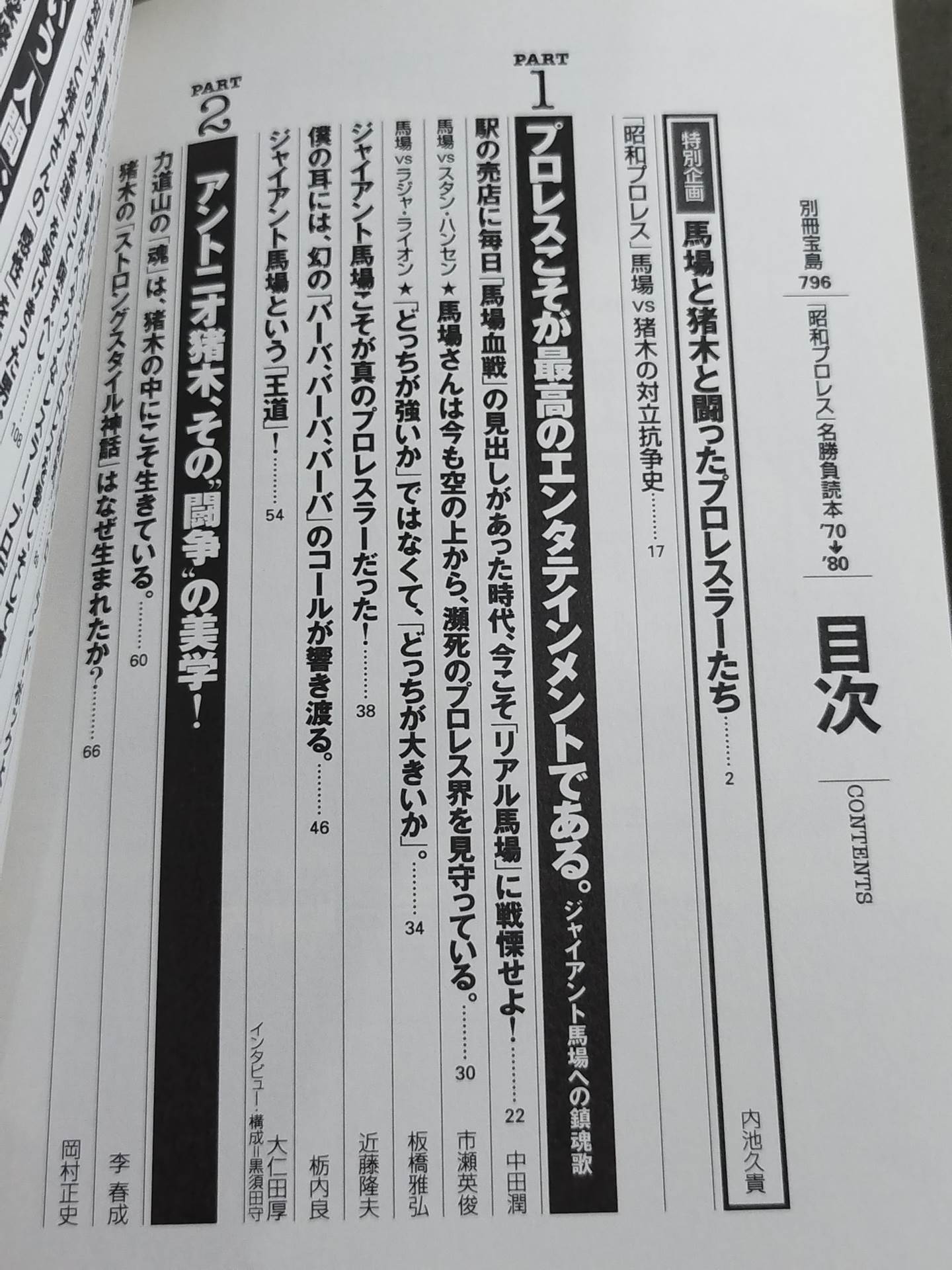別冊宝島796 ｢昭和プロレス｣名勝負読本 ’70→’80 俺たちはあの日の馬場と猪木を忘れない!!