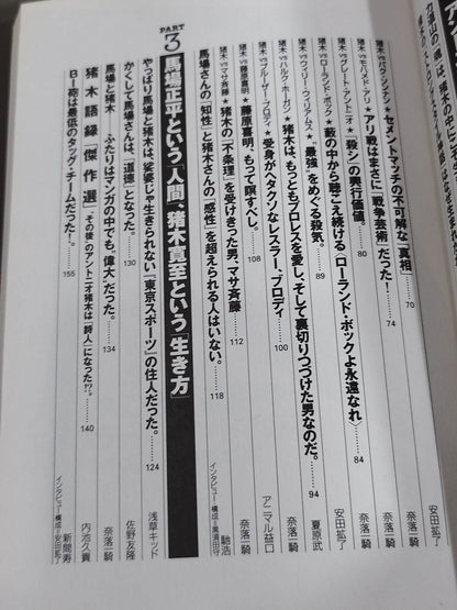 別冊宝島796 ｢昭和プロレス｣名勝負読本 ’70→’80 俺たちはあの日の馬場と猪木を忘れない!!