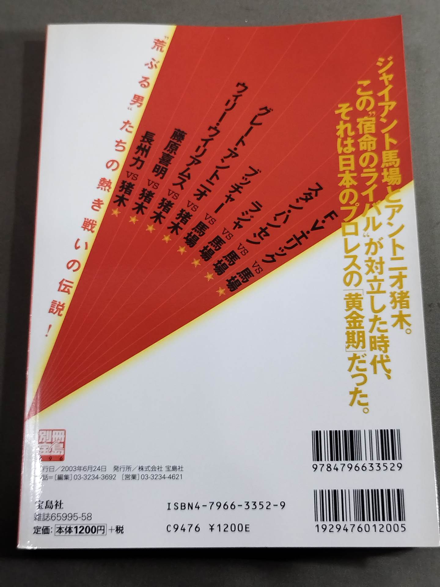 別冊宝島796 ｢昭和プロレス｣名勝負読本 ’70→’80 俺たちはあの日の馬場と猪木を忘れない!!