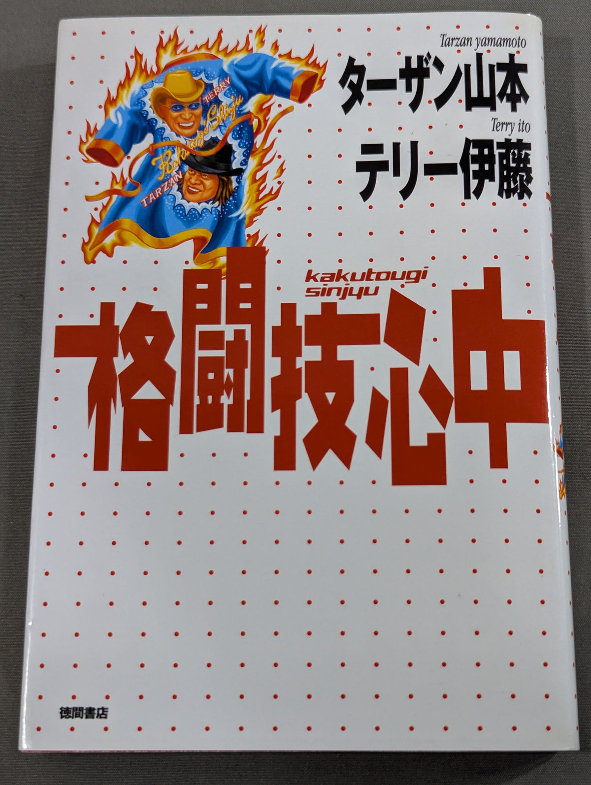 格闘技心中