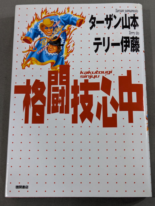 格闘技心中