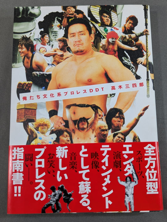 【高木三四郎 直筆サイン入り】俺たち文化系プロレスDDT