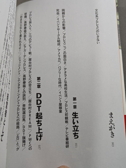 【高木三四郎 直筆サイン入り】俺たち文化系プロレスDDT