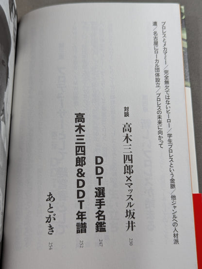 【高木三四郎 直筆サイン入り】俺たち文化系プロレスDDT
