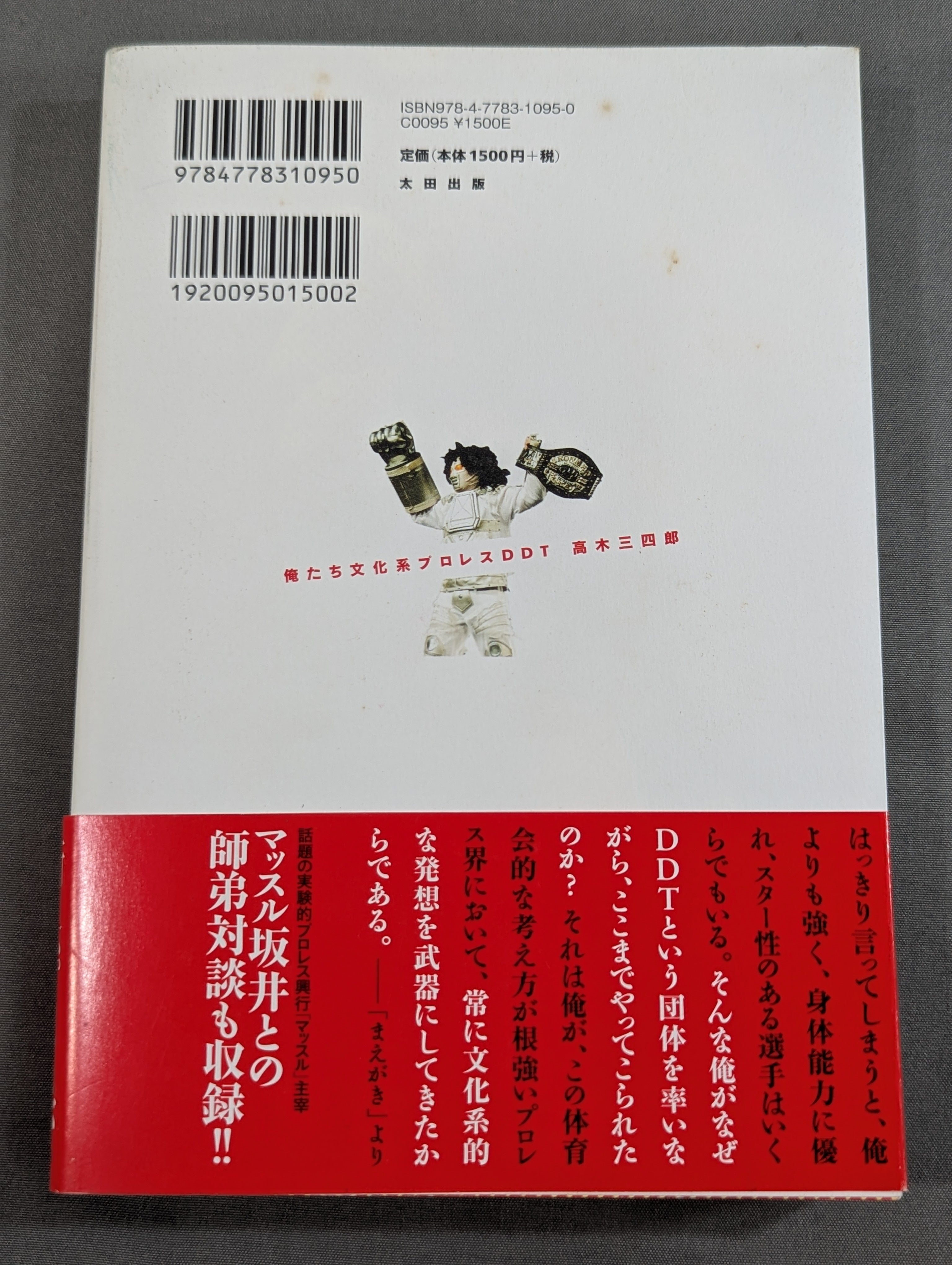 高木三四郎 直筆サイン入り】俺たち文化系プロレスDDT – 闘道館