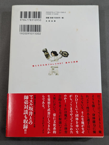 【高木三四郎 直筆サイン入り】俺たち文化系プロレスDDT