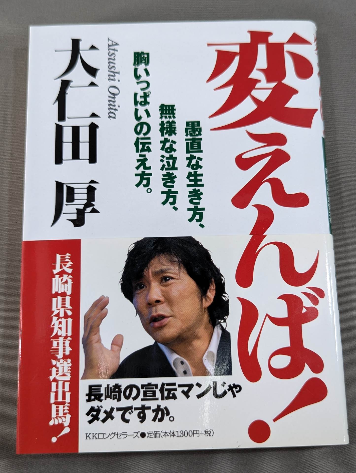 【直筆サイン入り】変えんば!