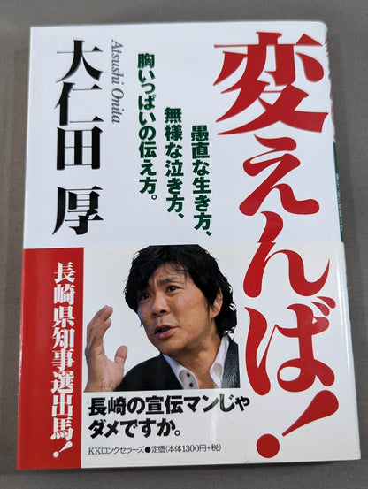 【直筆サイン入り】変えんば!