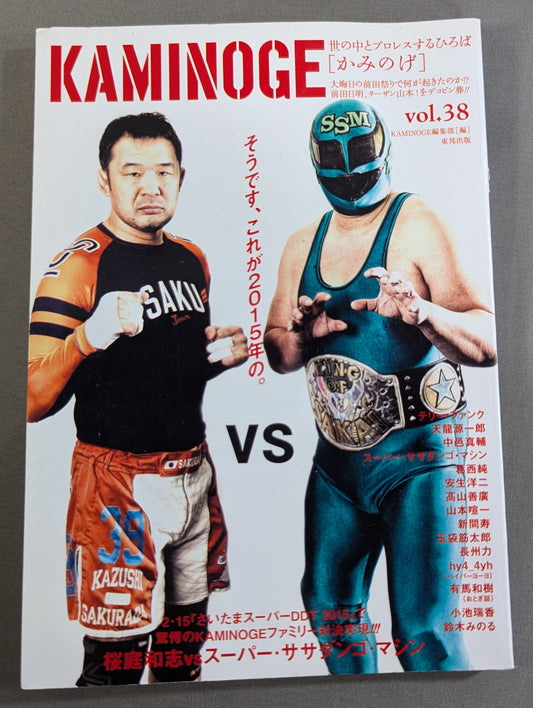 KAMINOGE [かみのげ] Vol.38 / 中邑真輔がマッスル坂井を丸裸!!
