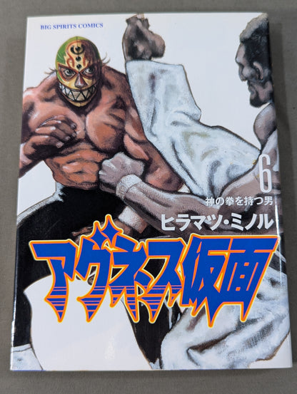 【全8巻セット】アグネス仮面