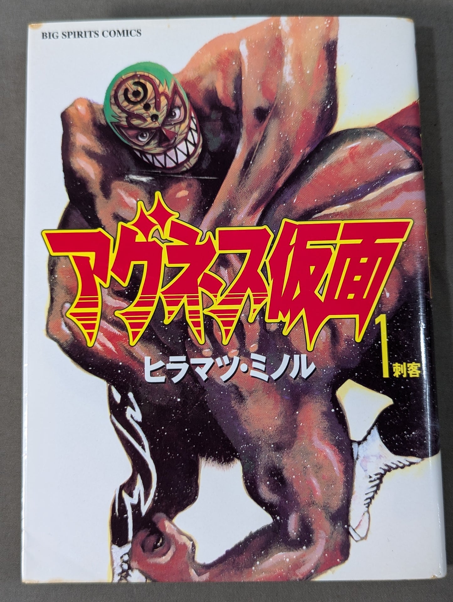 【全8巻セット】アグネス仮面