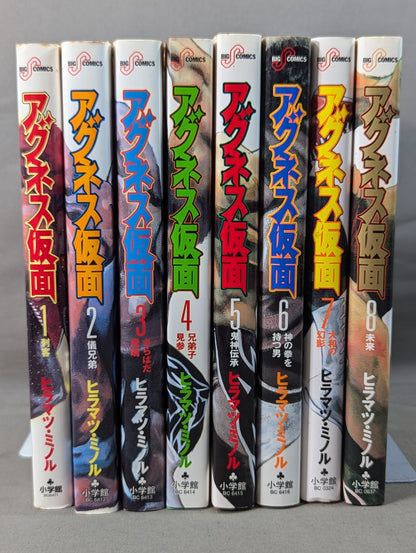 【全8巻セット】アグネス仮面