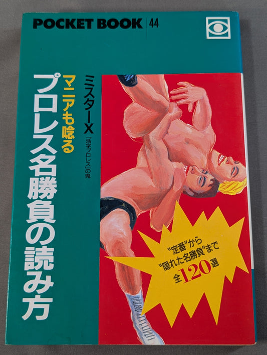 ポケットブック44 マニアも唸るプロレス名勝負の読み方