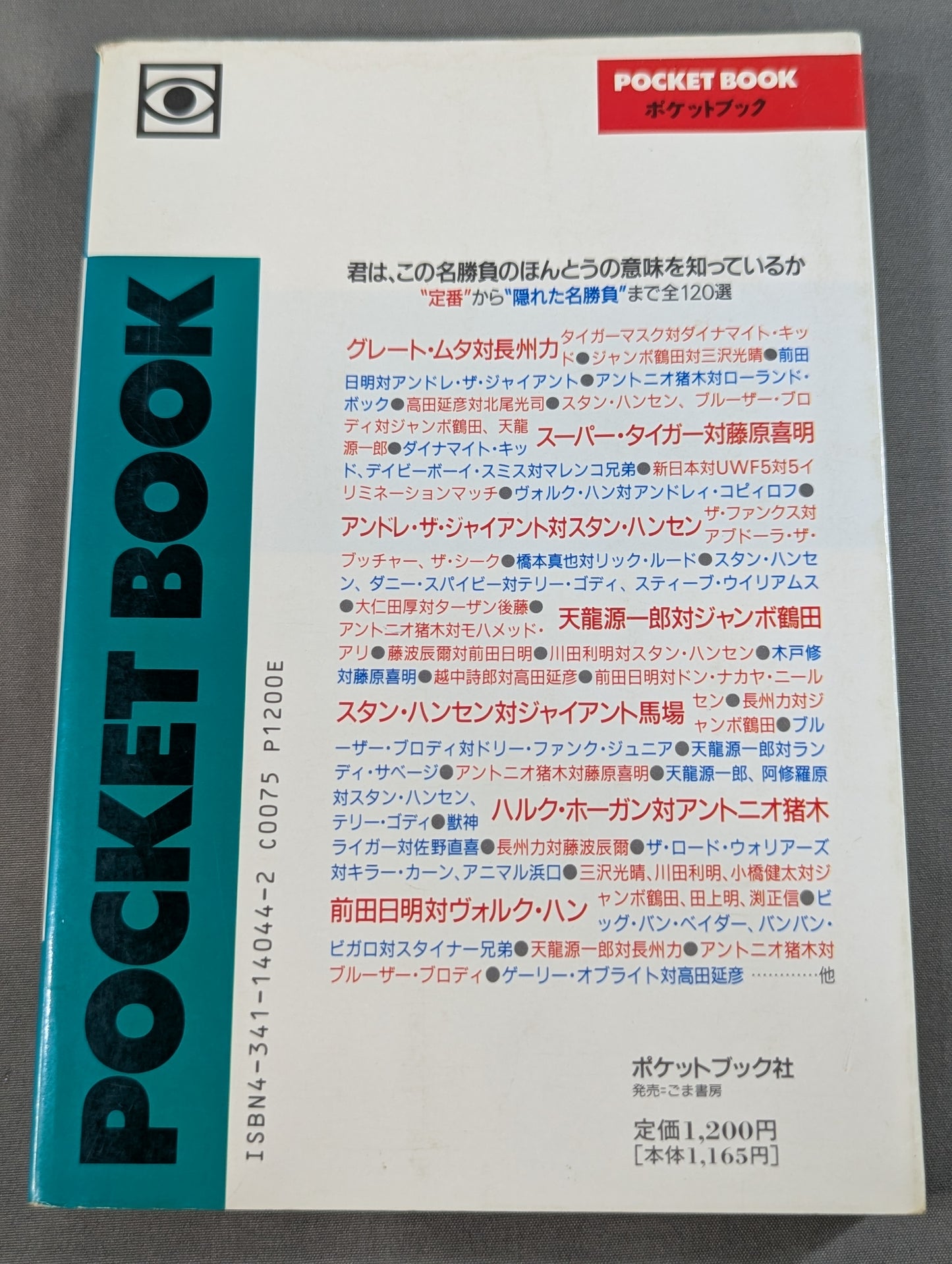 ポケットブック44 マニアも唸るプロレス名勝負の読み方