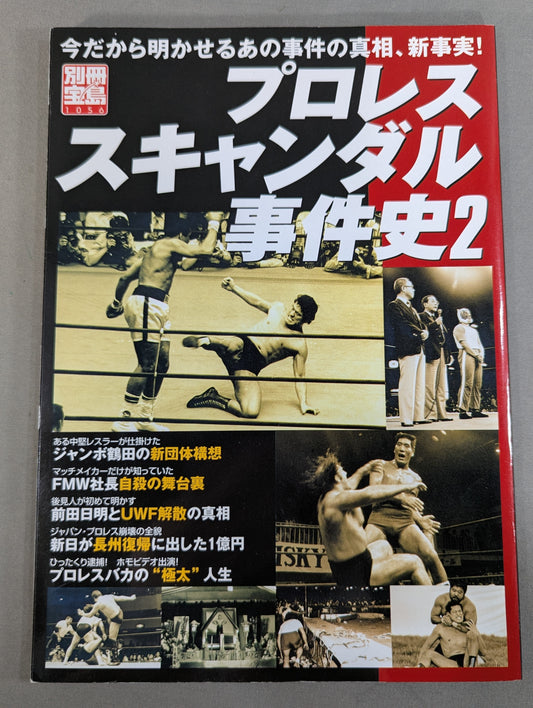 別冊宝島1056 プロレススキャンダル事件史2-今だから明かせるあの事件の真相､新事実!