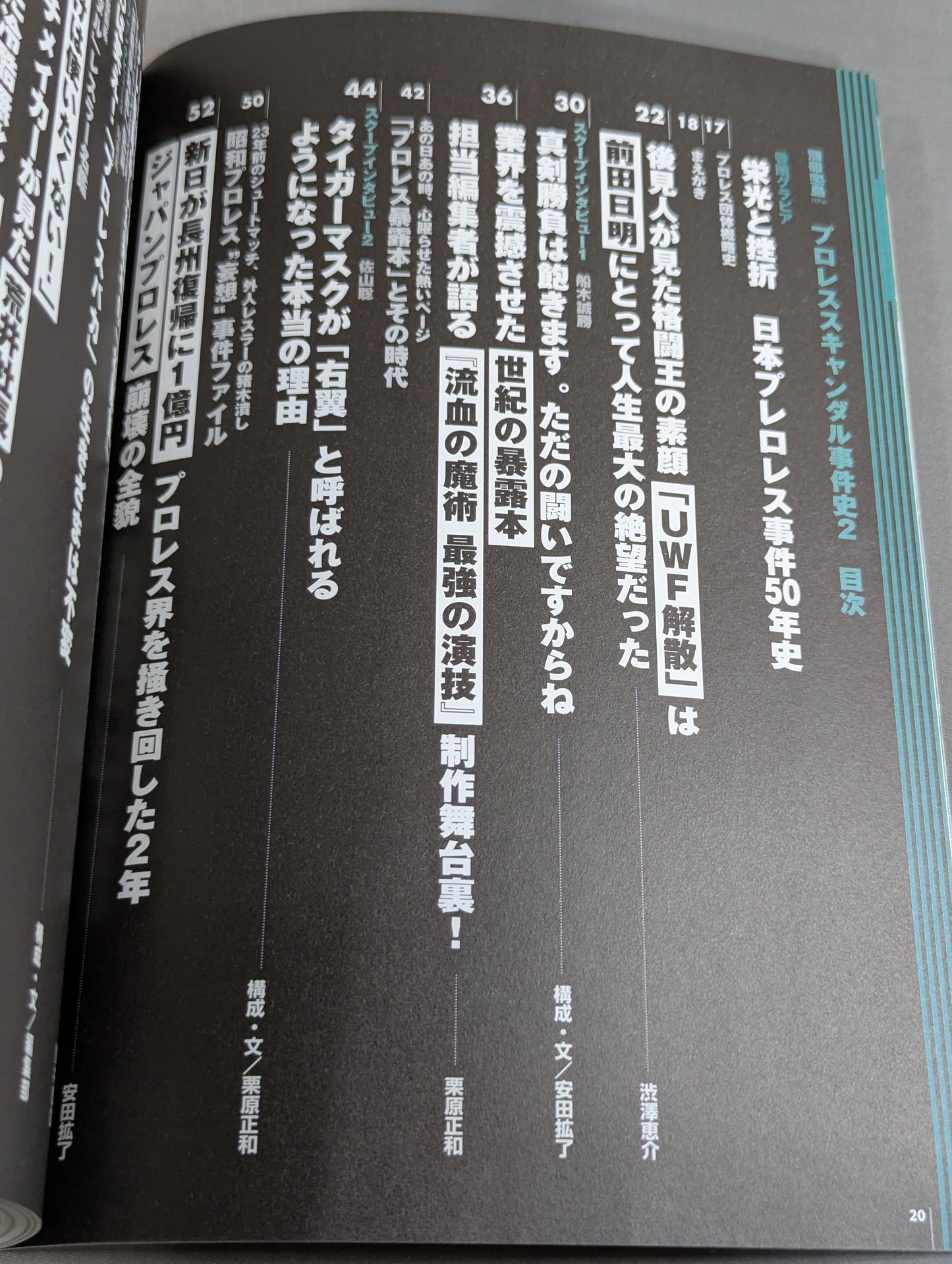 別冊宝島1056 プロレススキャンダル事件史2-今だから明かせるあの事件の真相､新事実!