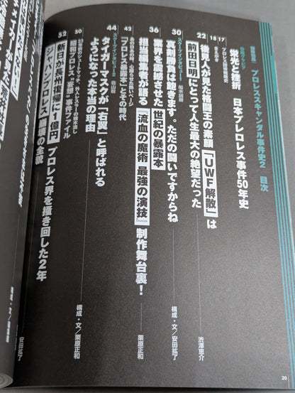 別冊宝島1056 プロレススキャンダル事件史2-今だから明かせるあの事件の真相､新事実!