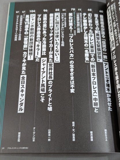 別冊宝島1056 プロレススキャンダル事件史2-今だから明かせるあの事件の真相､新事実!