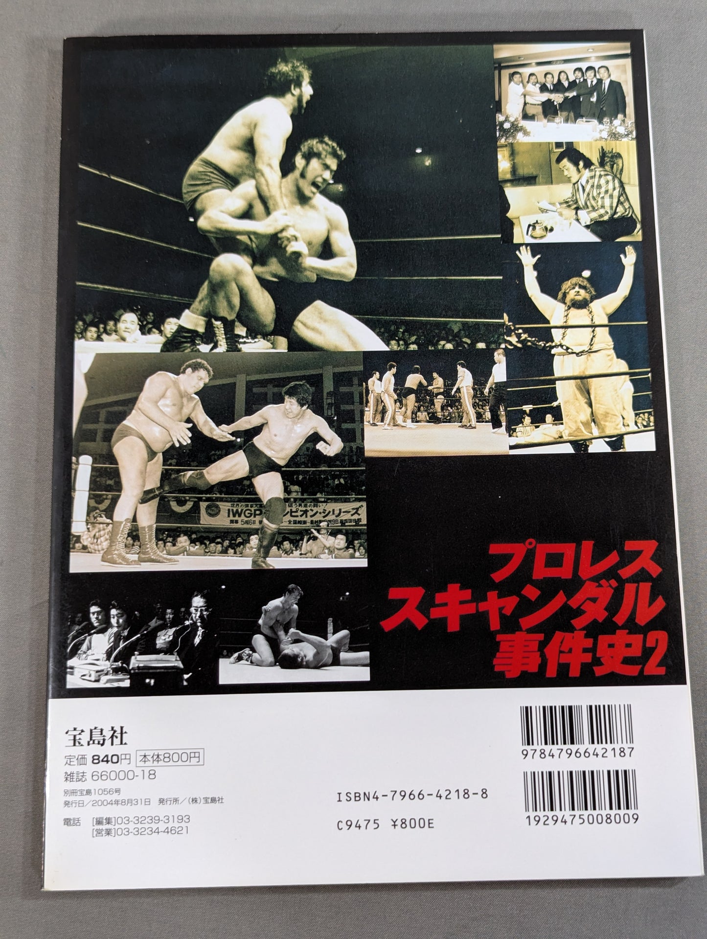 別冊宝島1056 プロレススキャンダル事件史2-今だから明かせるあの事件の真相､新事実!