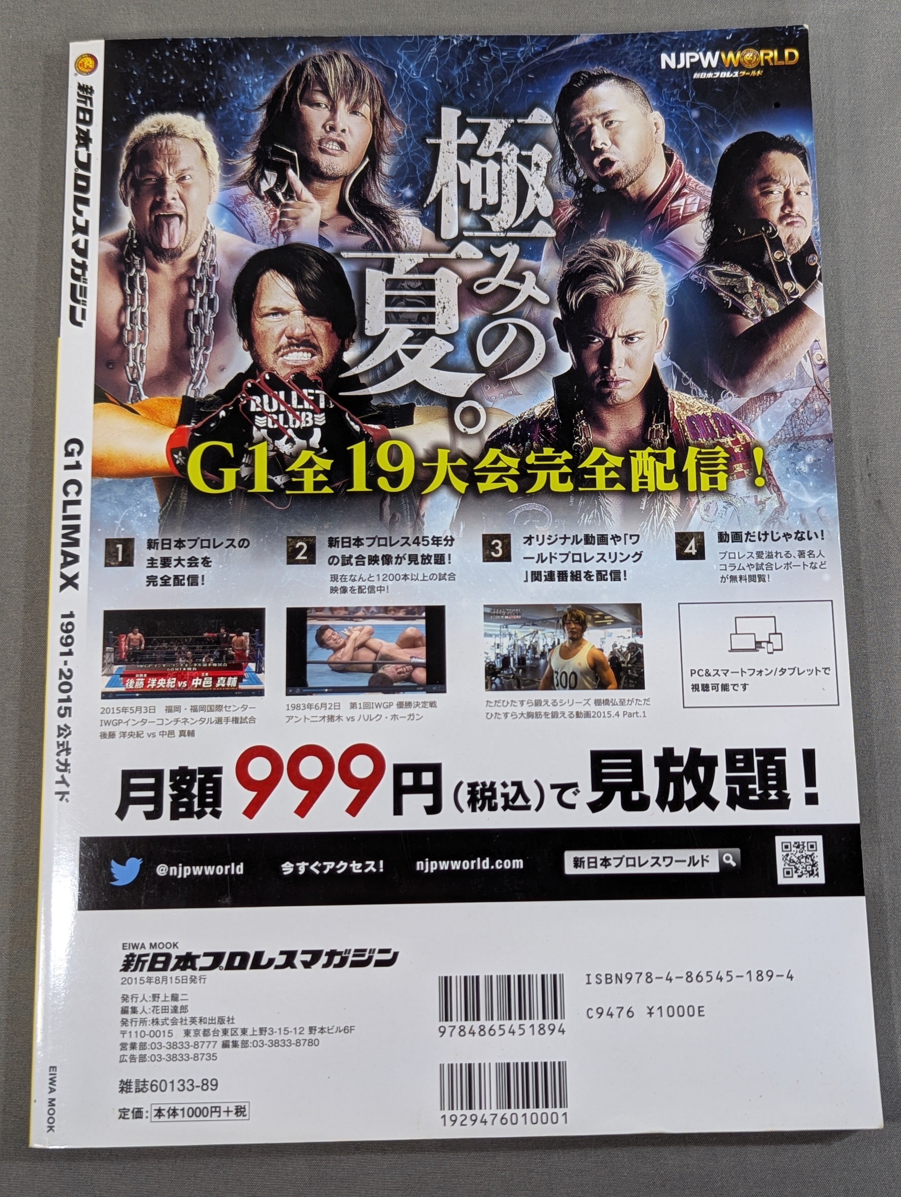 新日本プロレスマガジン G1 CLIMAX 1991-2015 公式ガイド – 闘道館