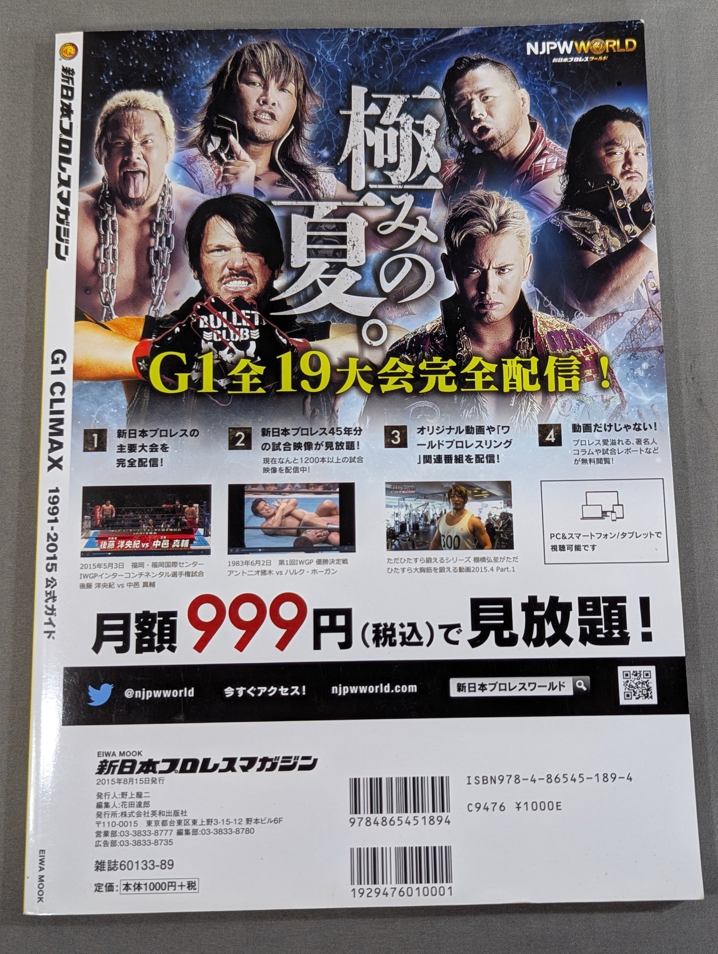 新日本プロレスマガジン G1 CLIMAX 1991-2015 公式ガイド