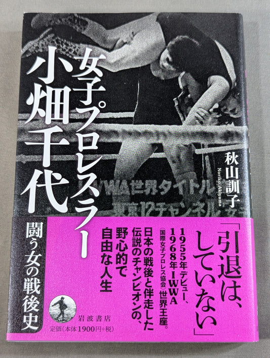 女子プロレスラー 小畑千代 闘う女の戦後史