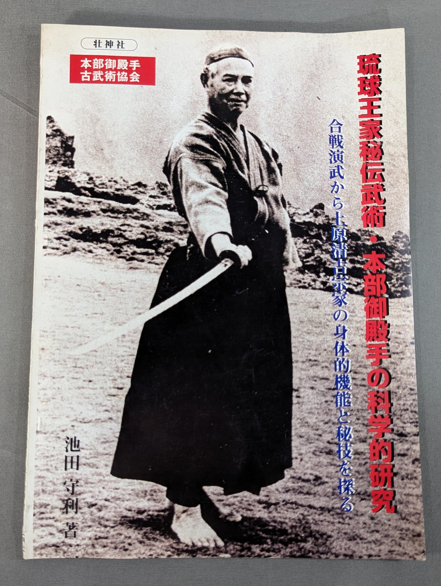 Scientific research on the secret martial arts of the Ryukyu royal family, Motobu Gotente