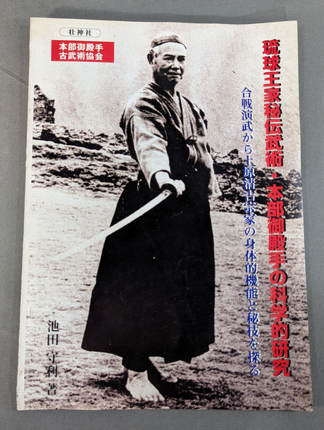 琉球王家秘伝武術・本部御殿手の科学的研究