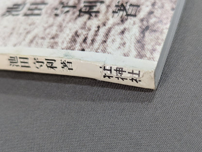 Scientific research on the secret martial arts of the Ryukyu royal family, Motobu Gotente