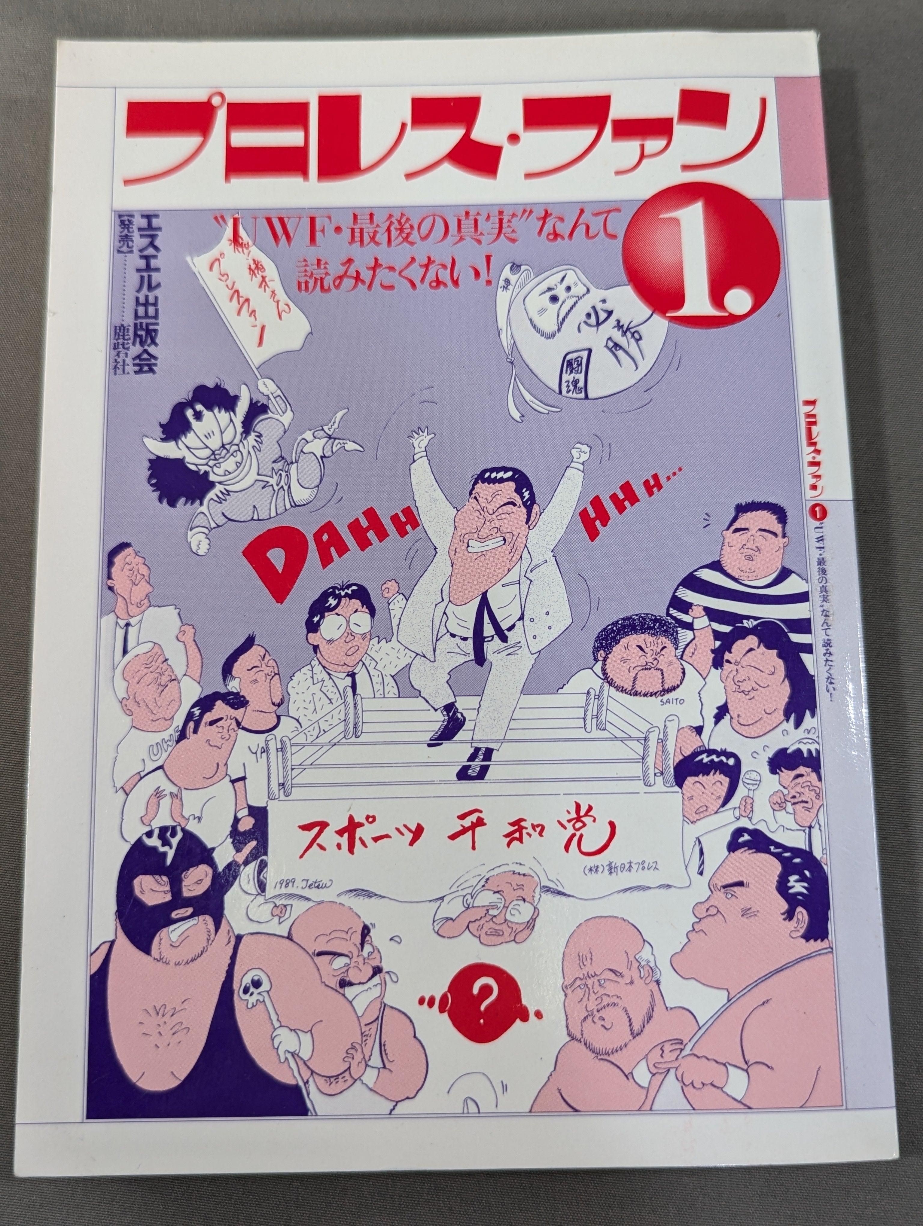 建野友保プロレス論集付】プロレス・ファン1 – 闘道館