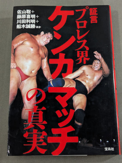 証言 プロレス界ケンカマッチの真実