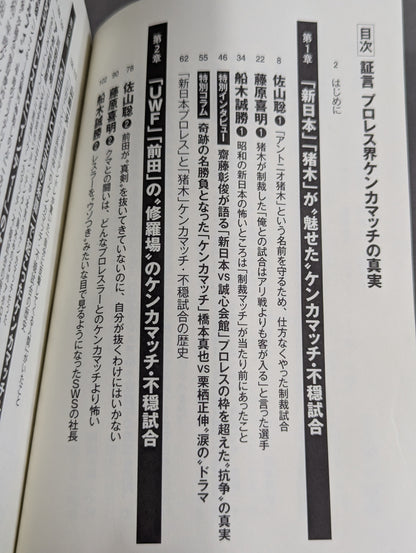証言 プロレス界ケンカマッチの真実