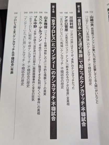 証言 プロレス界ケンカマッチの真実