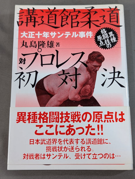 講道館柔道対プロレス初対決 異種格闘技の原点 大正十年サンテル事件