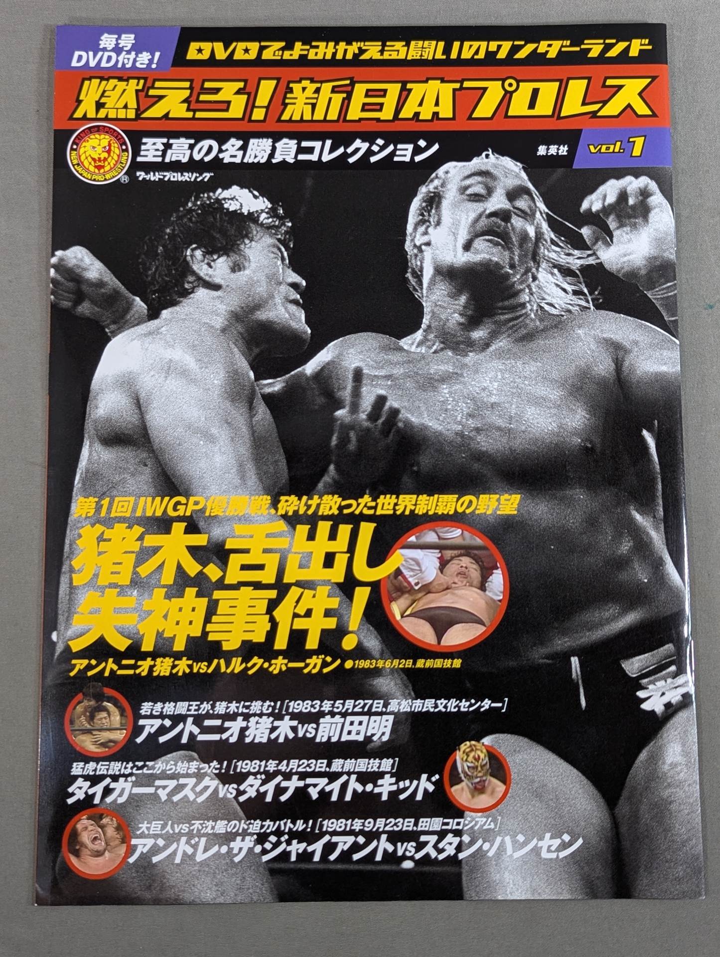 燃えろ!新日本プロレス vol.1