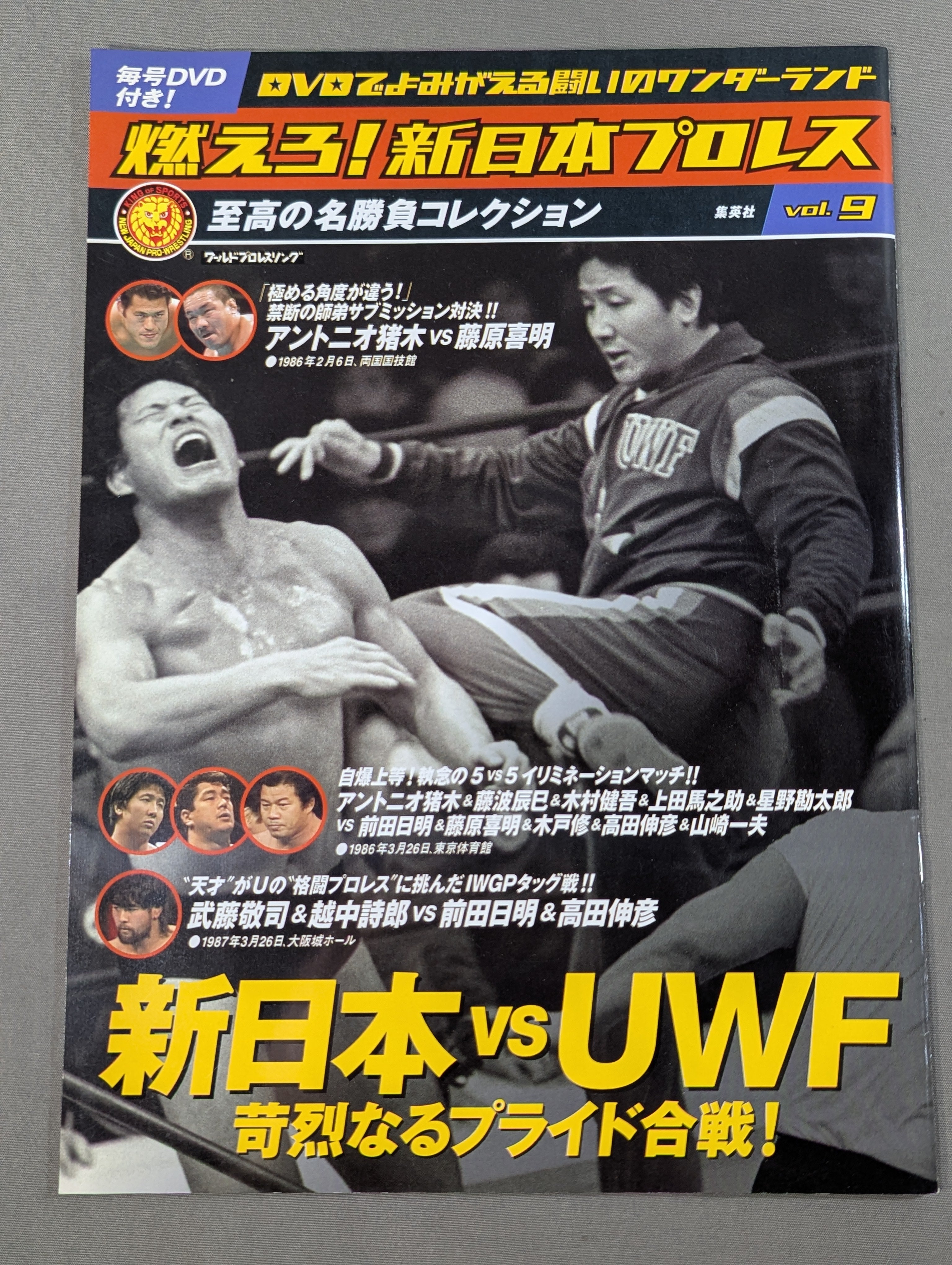 燃えろ!新日本プロレス vol.9 – 闘道館
