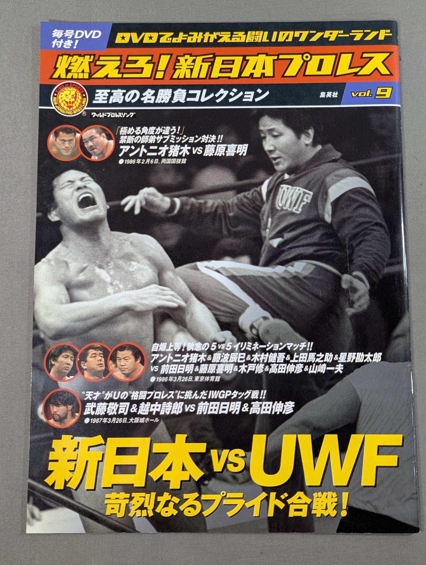 燃えろ!新日本プロレス vol.9