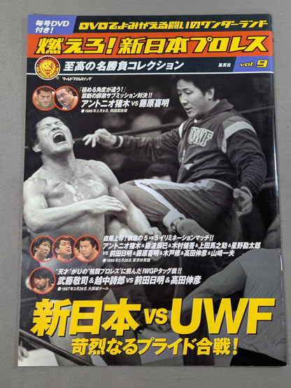 燃えろ!新日本プロレス vol.9