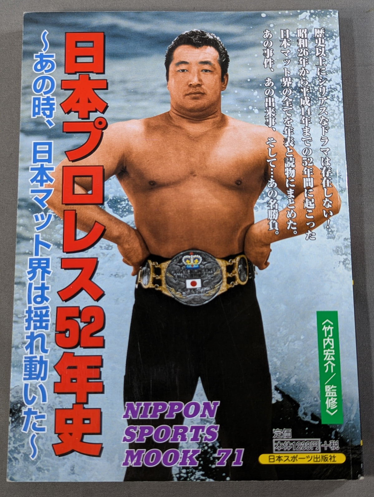 日本プロレス52年史 あの時､日本マット界は揺れ動いた