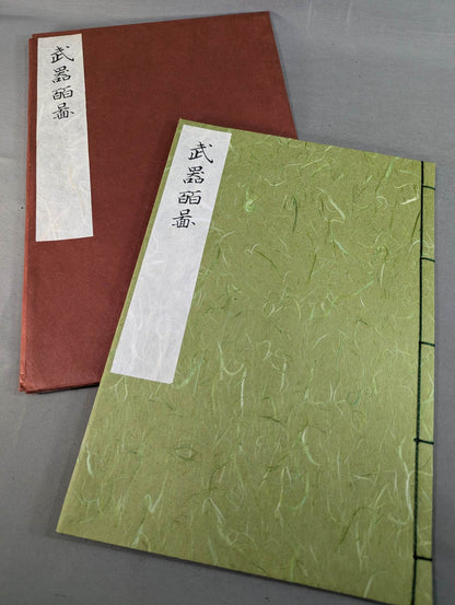 復刻版 武器皕圖 (武器二百図)