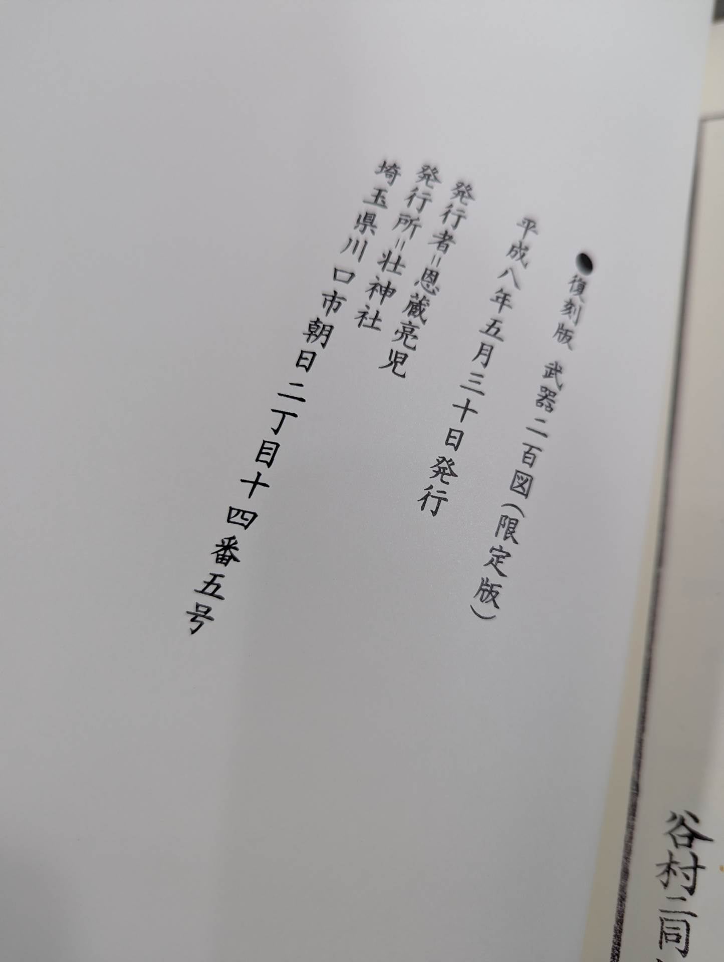 復刻版 武器皕圖 (武器二百図)