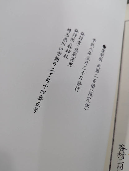 復刻版 武器皕圖 (武器二百図)