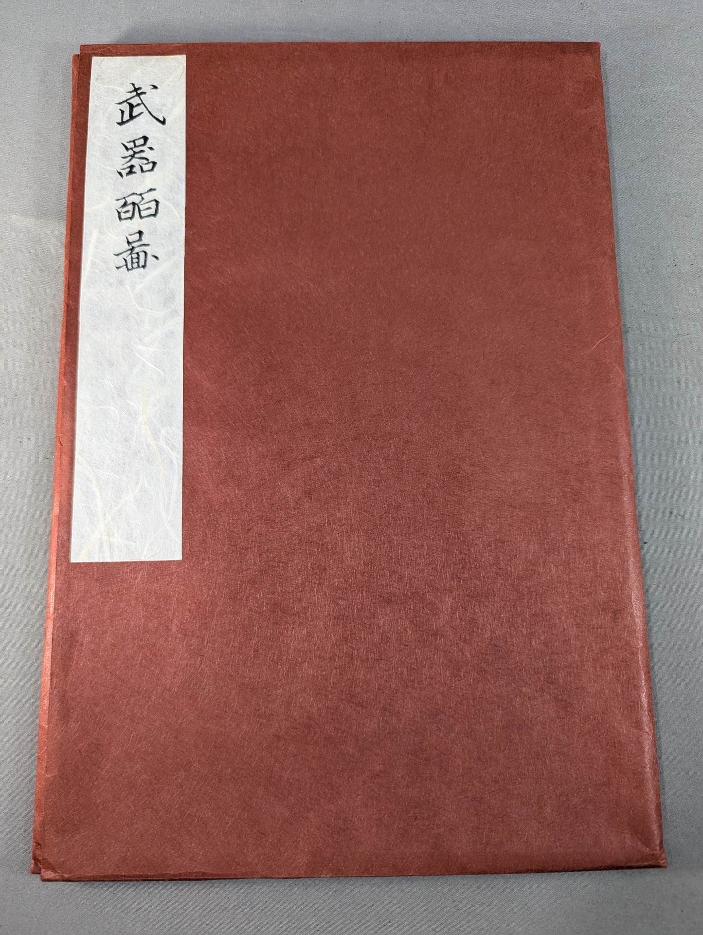 復刻版 武器皕圖 (武器二百図) – 闘道館