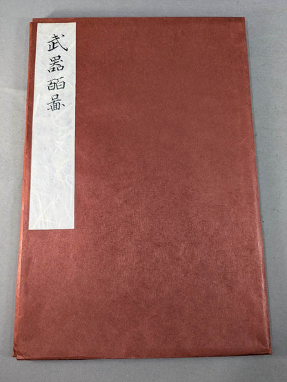 復刻版 武器皕圖 (武器二百図)