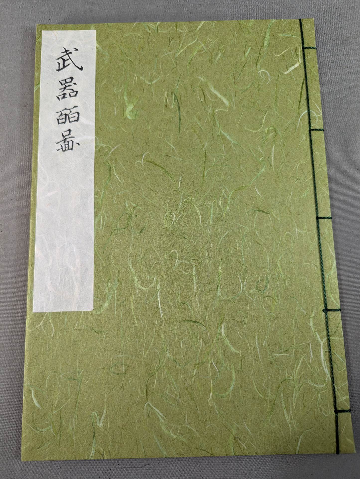 復刻版 武器皕圖 (武器二百図) – 闘道館