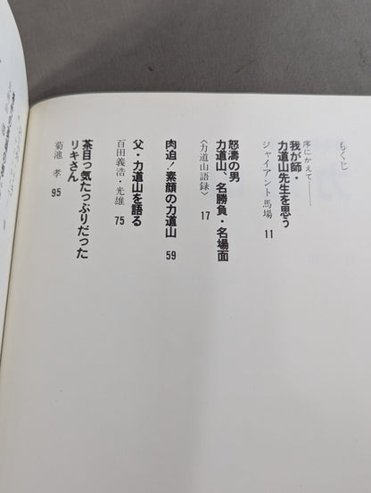甦る怒濤の男 力道山