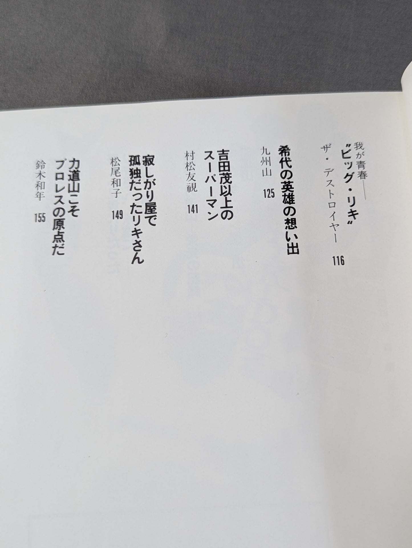 甦る怒濤の男 力道山